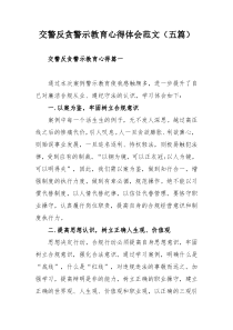 交警反贪警示教育心得体会范文（五篇）