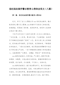 违纪违法案件警示教育心得体会范文（八篇）