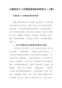 以案促改个人对照检查剖析材料范文（三篇）