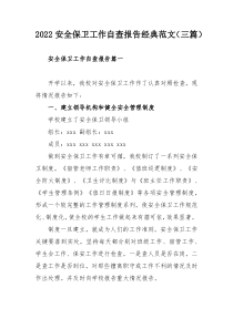 2022安全保卫工作自查报告经典范文（三篇）