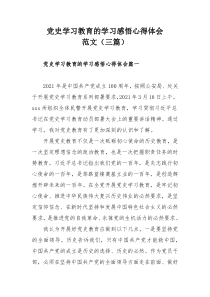 党史学习教育的学习感悟心得体会范文（三篇）