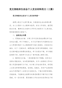 党支部组织生活会个人发言材料范文（三篇）