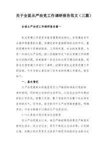 关于全面从严治党工作调研报告范文（三篇）