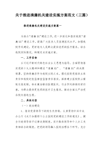 关于推进清廉机关建设实施方案范文（三篇）