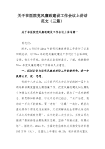 关于在医院党风廉政建设工作会议上讲话范文（三篇）