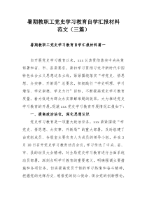 暑期教职工党史学习教育自学汇报材料范文（三篇）