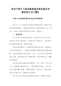 有关干部个人政治素质鉴定表自查自评情况范文【三篇】