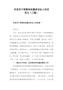 在党员干部集体促廉谈话会上讲话范文（三篇）