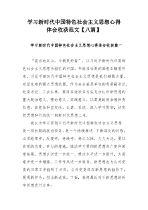 学习新时代中国特色社会主义思想心得体会收获范文【八篇】