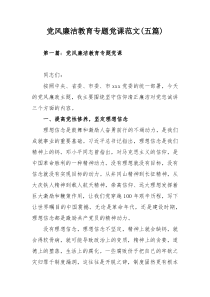 党风廉洁教育专题党课范文(五篇)