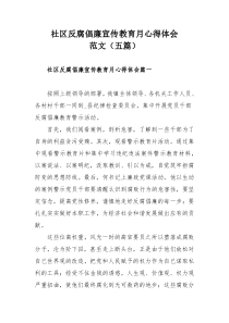 社区反腐倡廉宣传教育月心得体会范文（五篇）