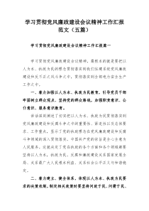 学习贯彻党风廉政建设会议精神工作汇报范文（五篇）