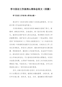 学习信访工作条例心得体会范文（四篇）