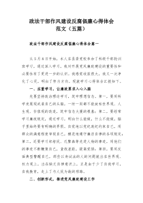 政法干部作风建设反腐倡廉心得体会范文（五篇）