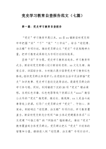 党史学习教育自查报告范文（七篇）