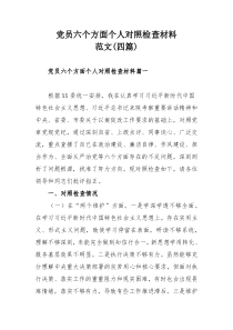 党员六个方面个人对照检查材料范文（四篇）