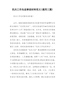 民兵工作先进事迹材料范文(通用三篇)