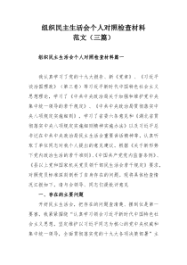 组织民主生活会个人对照检查材料范文（三篇）