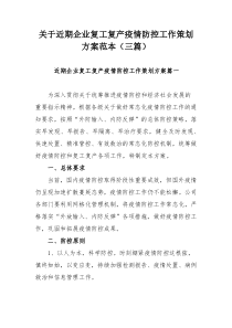 关于近期企业复工复产疫情防控工作策划方案范本（三篇）