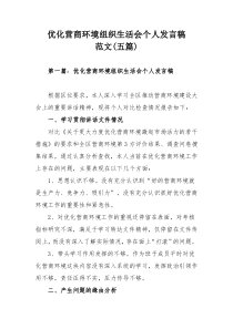 优化营商环境组织生活会个人发言稿范文(五篇)