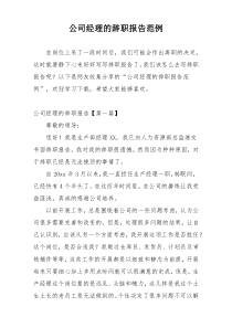 公司经理的辞职报告范例