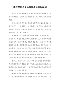 离开保险公司的辞职报告范例样例