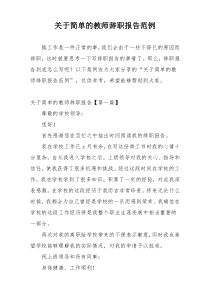 关于简单的教师辞职报告范例