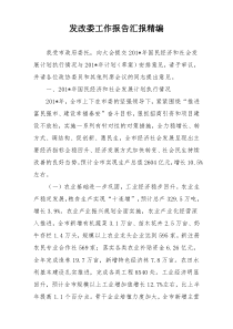 发改委工作报告汇报精编