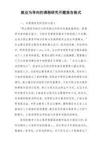 就业为导向的课程研究开题报告格式