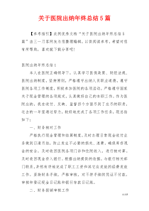 关于医院出纳年终总结5篇