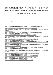 2023年廉政廉洁警示教育、牢记“三个务必”、全国“两会”精神、大兴调查研究、主题教育、纪检监察