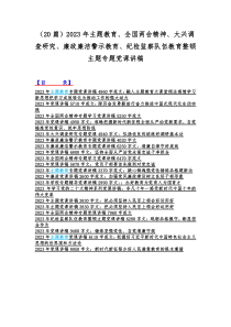 （20篇）2023年主题教育、全国两会精神、大兴调查研究、廉政廉洁警示教育、纪检监察队伍教育整顿