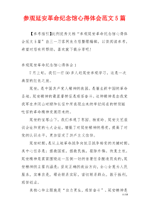 参观延安革命纪念馆心得体会范文5篇