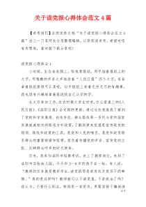 关于读党报心得体会范文4篇