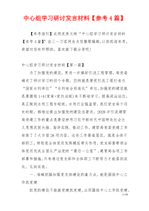 中心组学习研讨发言材料【参考4篇】