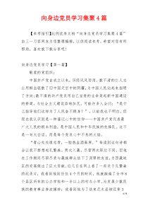 向身边党员学习集聚4篇