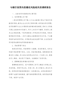 与银行信贷内控潜在风险相关的调研报告