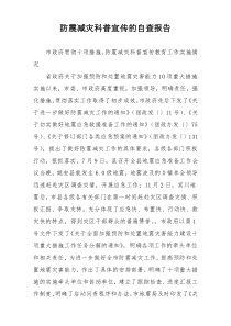 防震减灾科普宣传的自查报告