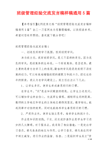 班级管理经验交流发言稿样稿通用5篇