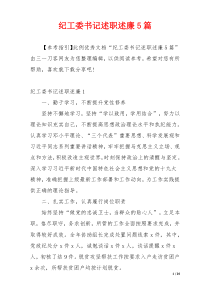 纪工委书记述职述廉5篇