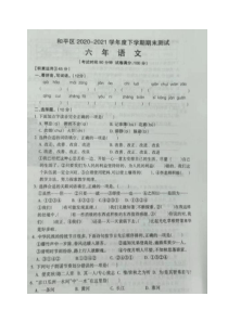 20202021学年沈阳市和平区语文六年级下学期期末图片版