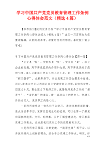 学习中国共产党党员教育管理工作条例心得体会范文（精选4篇）