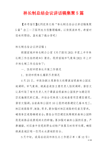 林长制总结会议讲话稿集聚5篇