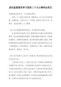 县纪监委委员学习党的二十大心得体会范文