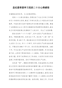 县纪委常委学习党的二十大心得感悟