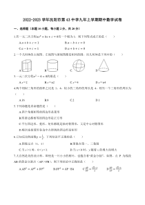 20222023学年沈阳市第43中学九年上学期期中数学试卷答案