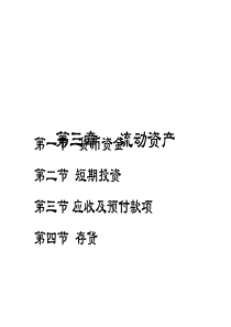 会计学课件第三章  流动资产(ppt94)