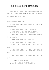 组织生活会给组织委员提意见3篇