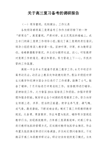 关于高三复习备考的调研报告