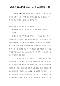 教师代表在校庆庆典大会上的讲话稿3篇